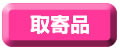 取寄品