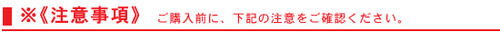 注意事項
