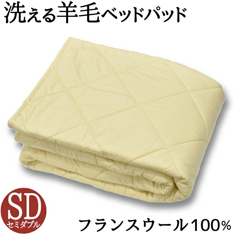 洗えるウール ベッドパッド セミダブル フランス産羊毛100％1.2kg入り ウォッシャブル対応 ご家庭でお洗濯可能 日本製 羊毛 スーパーセール ウール 送料無料 ラッキーシール対応 防臭加工 羊毛パッド 抗菌 消臭 ウールパッド ベッドパット ※アウトレット品