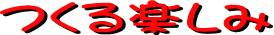 つくる楽しみ
