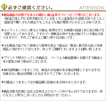 ルイヴィトン注意事項